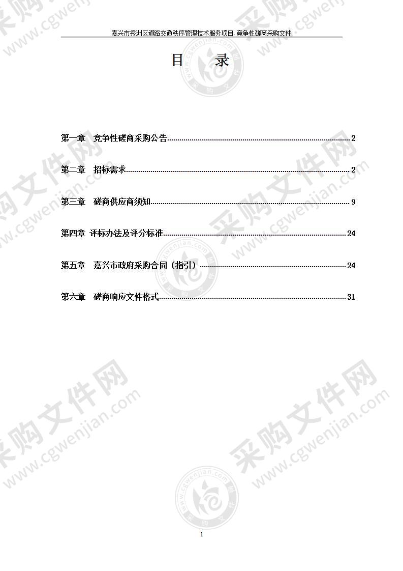 嘉兴市秀洲区道路交通秩序管理技术服务项目