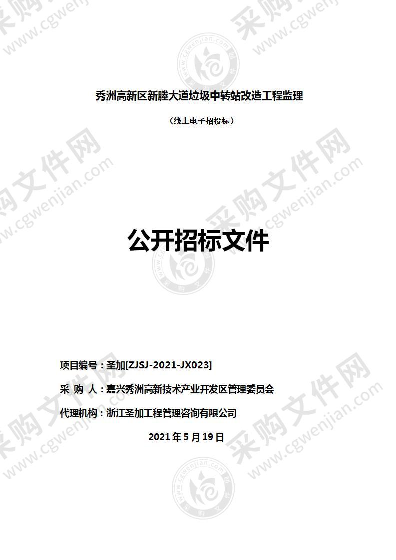 秀洲国家高新区秀洲高新区新塍大道垃圾中转站改造工程监理项目