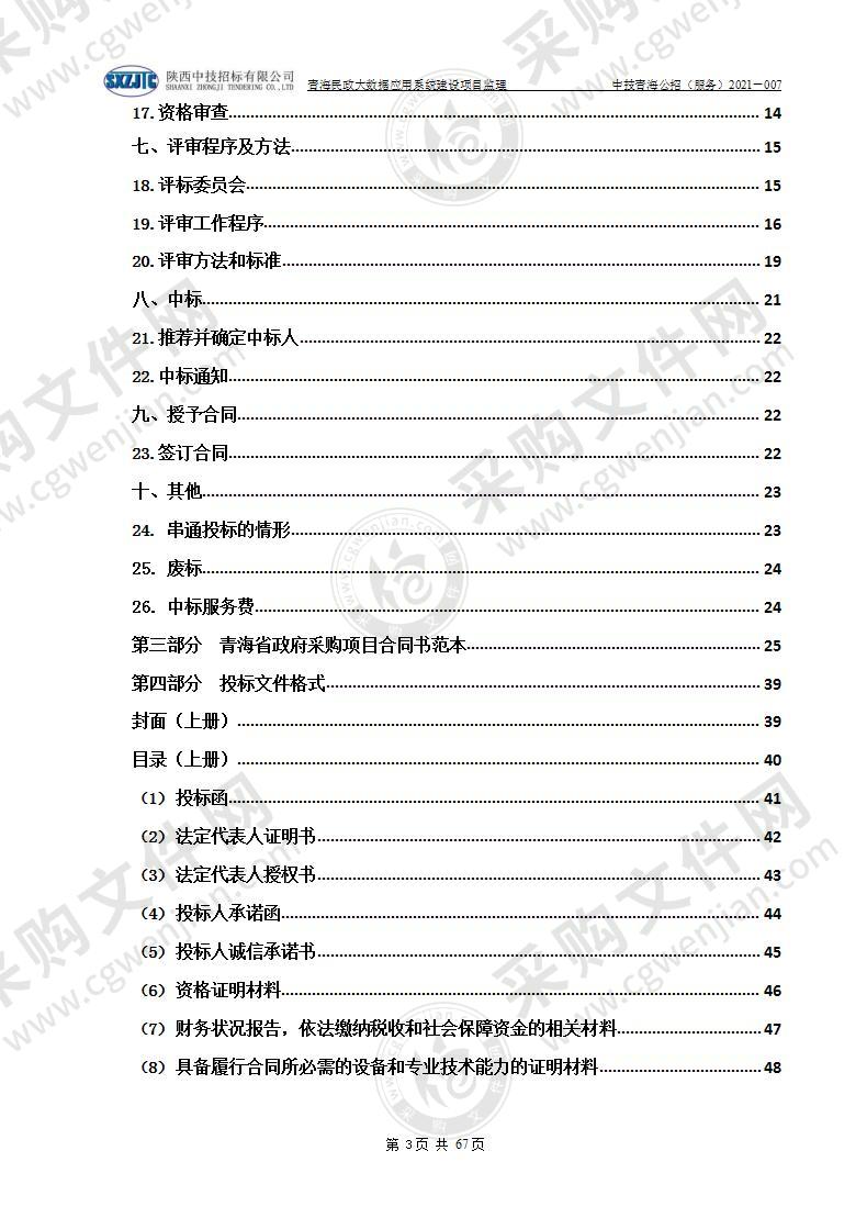 青海民政大数据应用系统建设项目监理