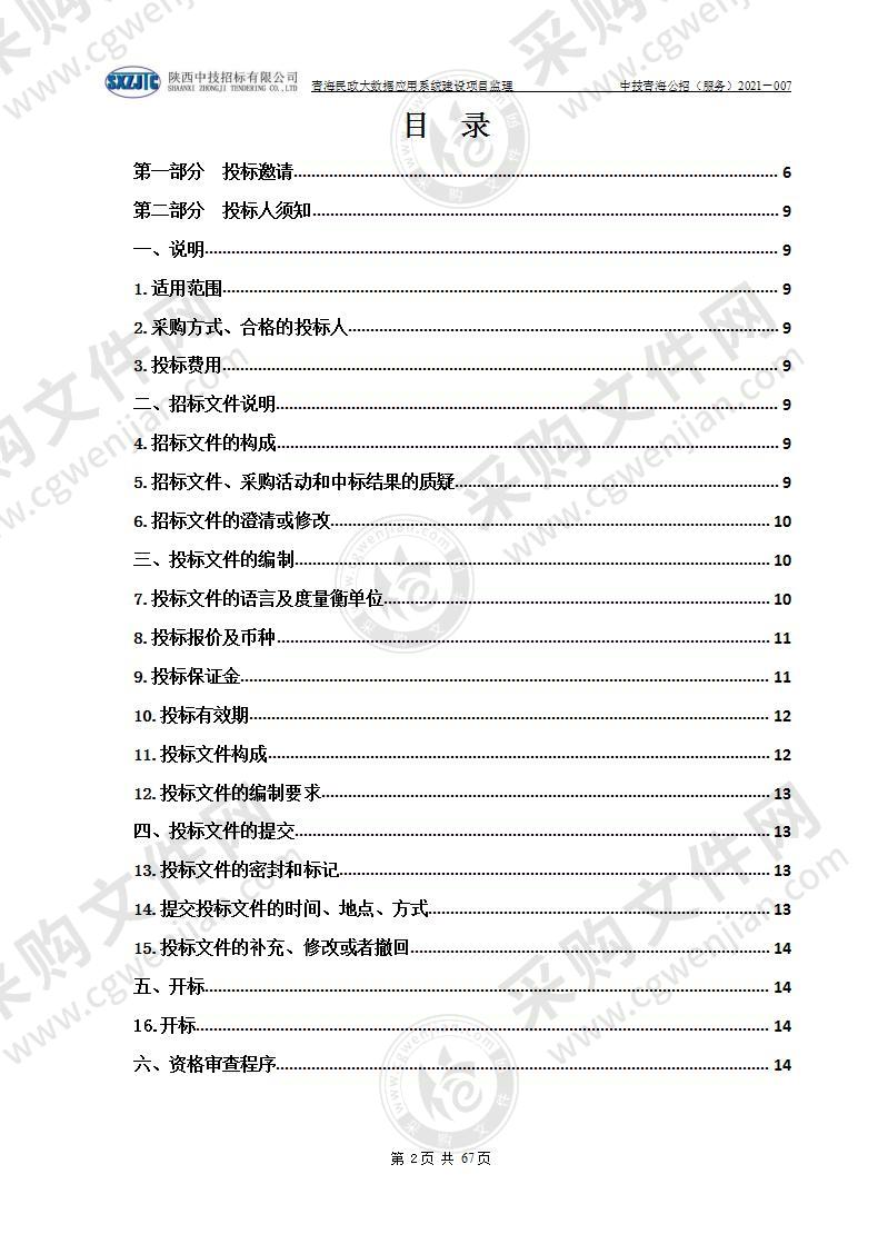 青海民政大数据应用系统建设项目监理