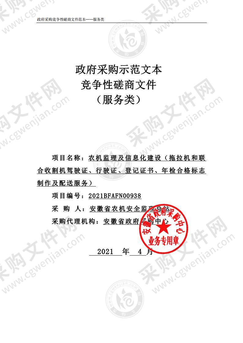 农机监理及信息化建设（拖拉机和联合收割机驾驶证、行驶证、登记证书、年检合格标志制作及配送服务）