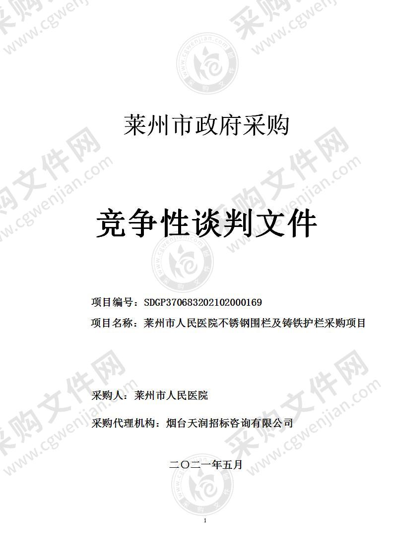 山东省烟台市莱州市人民医院不锈钢围栏及铸铁护栏采购项目