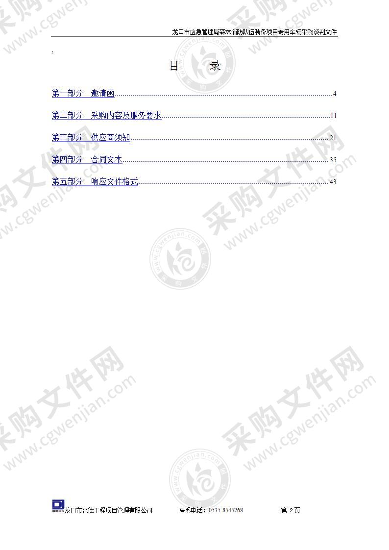 龙口市应急管理局森林消防队伍装备项目专用车辆采购