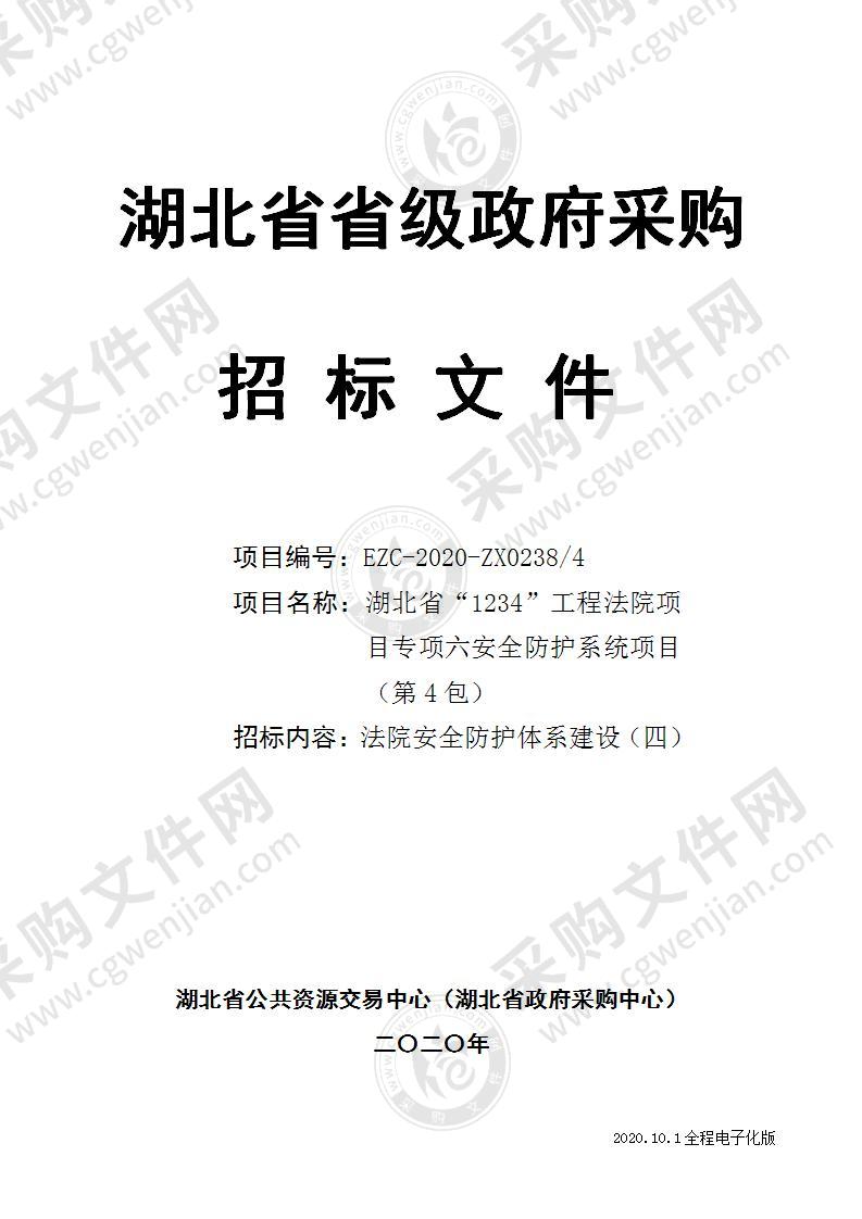 湖北省“1234”工程法院项目专项六安全防护系统项目（第4包）