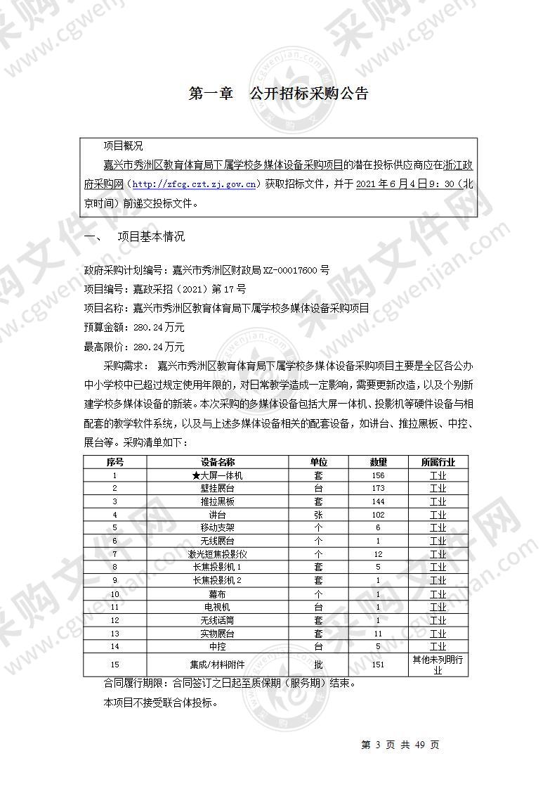 嘉兴市秀洲区教育体育局下属学校多媒体设备采购项目