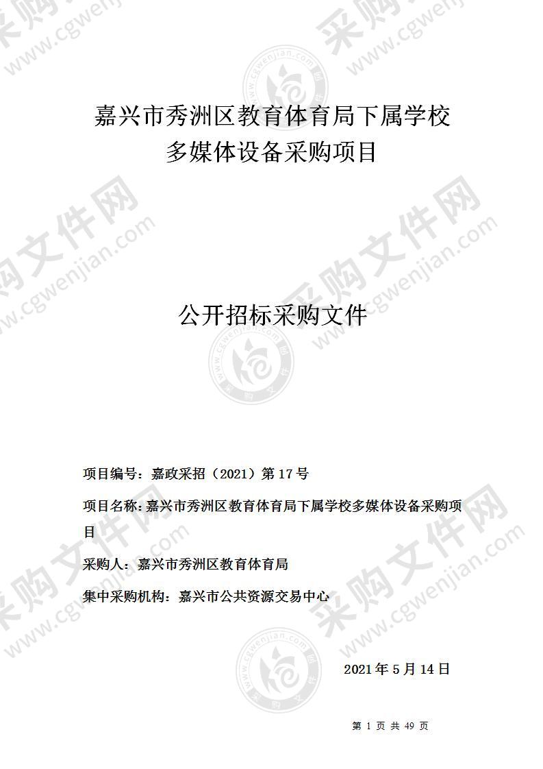 嘉兴市秀洲区教育体育局下属学校多媒体设备采购项目