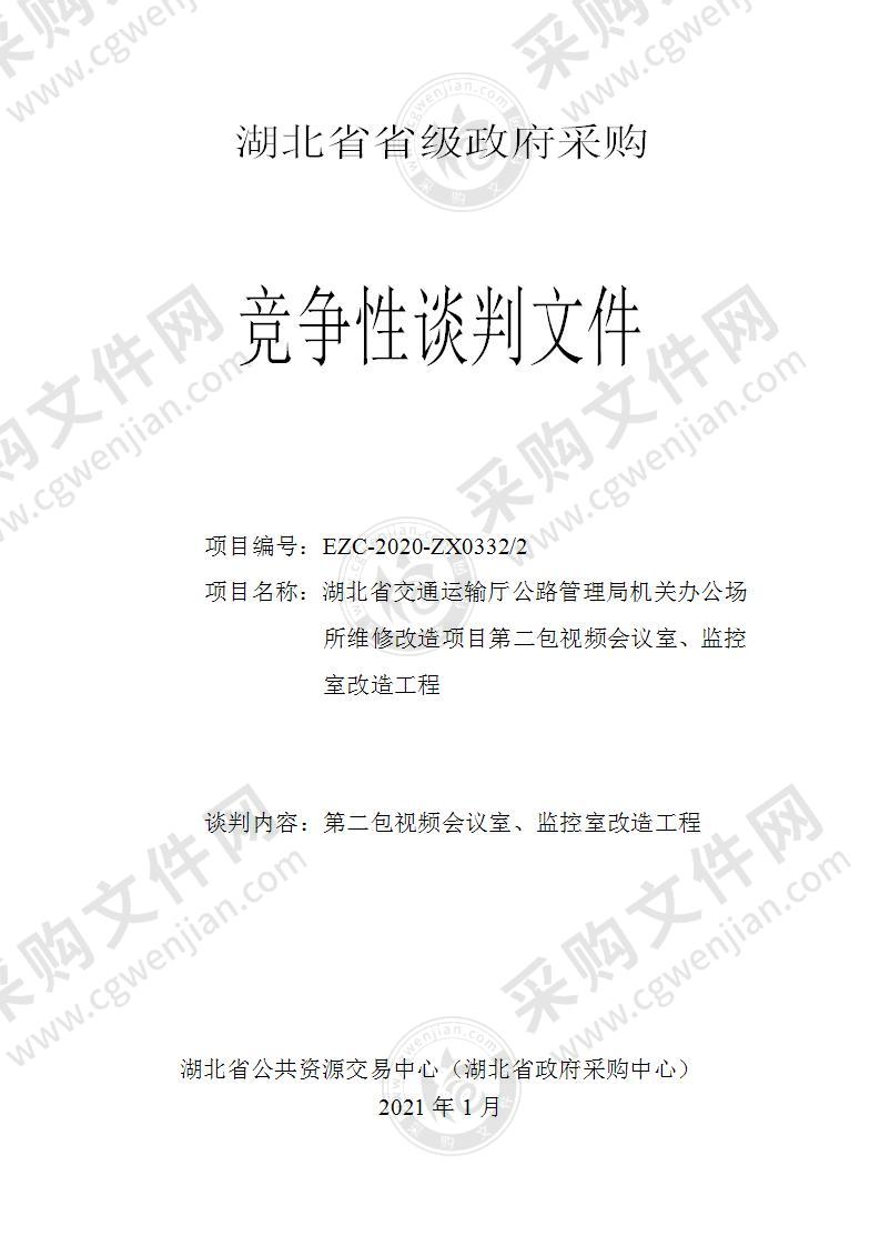 湖北省交通运输厅公路管理局机关办公场所维修改造项目（第二包视频会议室、监控室改造工程）