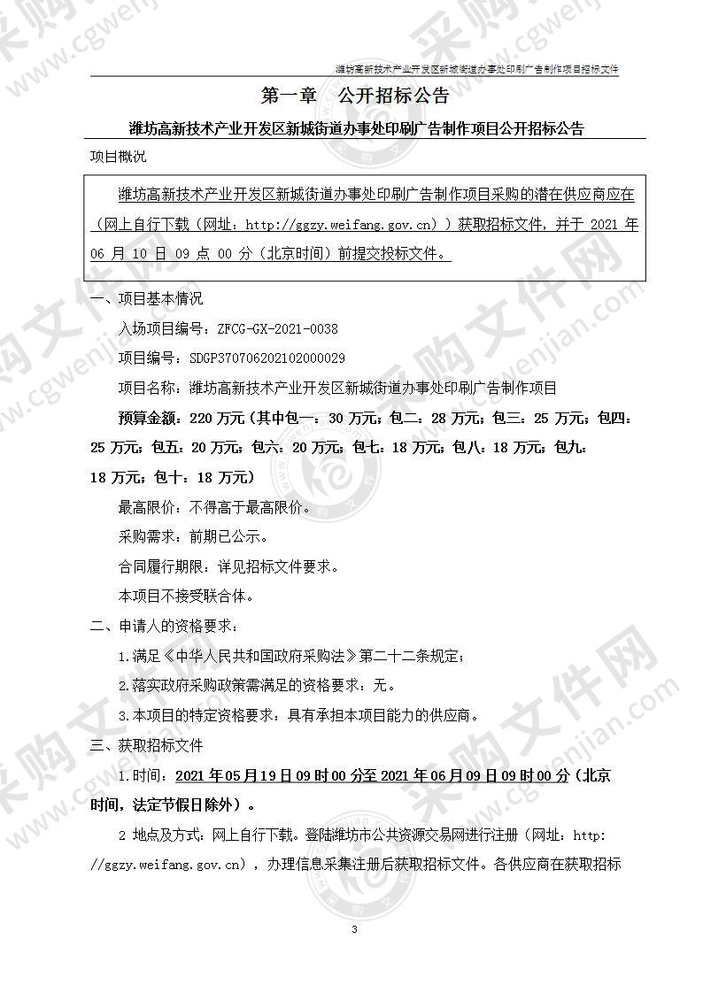 潍坊高新技术产业开发区新城街道办事处印刷广告制作项目