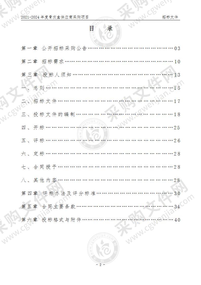 2021-2024年度骨灰盒供应商采购项目