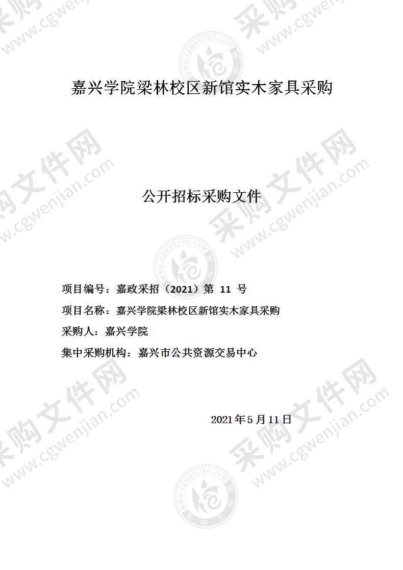 嘉兴学院（含平湖师范）实木家具项目