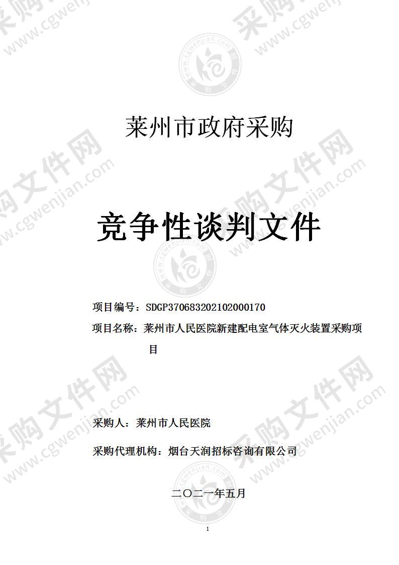 山东省烟台市莱州市人民医院新建配电室气体灭火装置采购项目