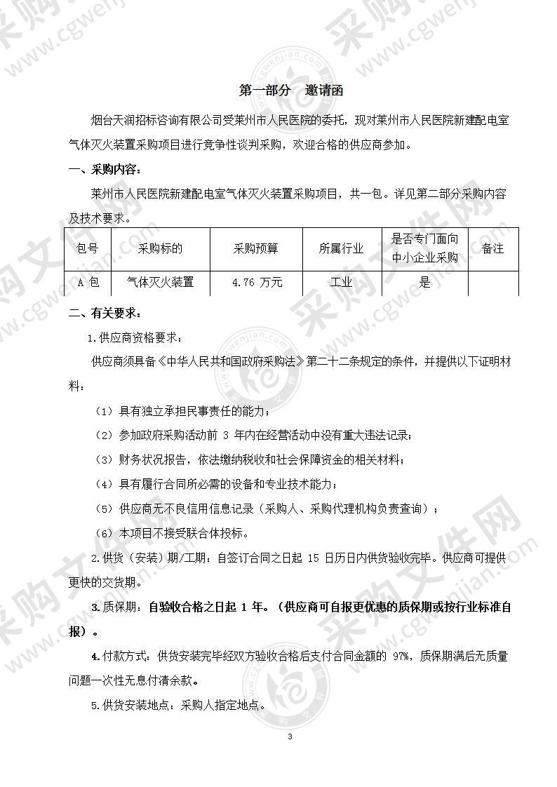 山东省烟台市莱州市人民医院新建配电室气体灭火装置采购项目