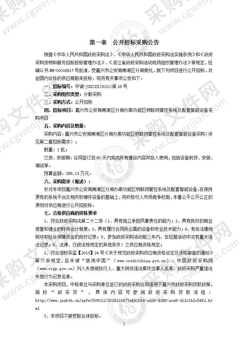 嘉兴市公安局南湖区分局办案功能区物联网管控系统及配套智能设备采购项目