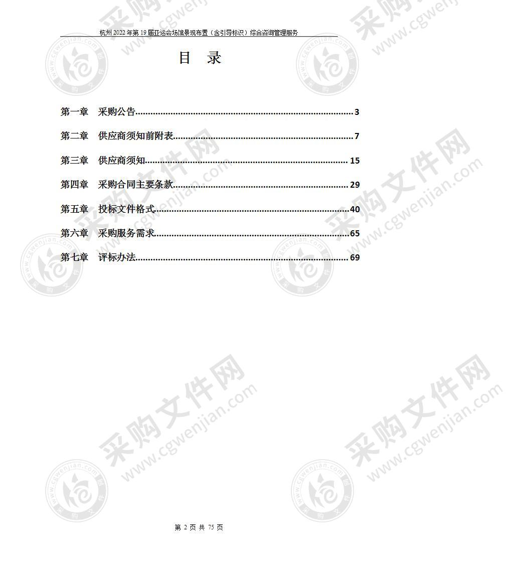 2022年第19届亚运会组委会场馆景观布置咨询服务项目