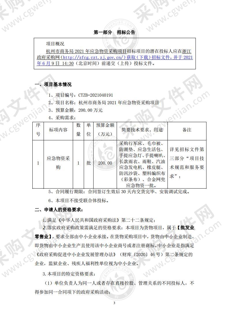 杭州市商务局2021年应急物资采购项目