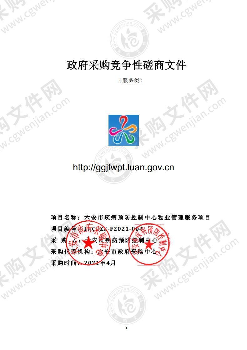 六安市疾病预防控制中心物业管理服务项目