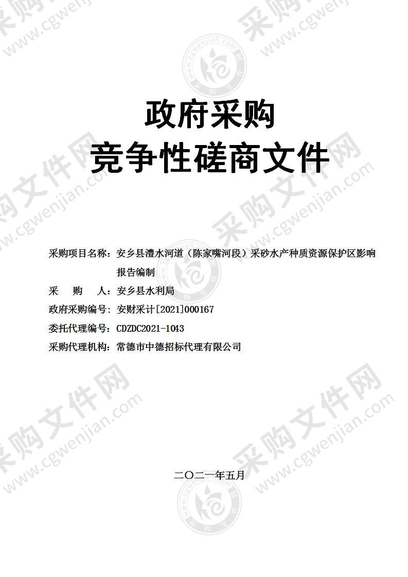 安乡县澧水河道（陈家嘴河段）采砂水产种质资源保护区影响报告编制