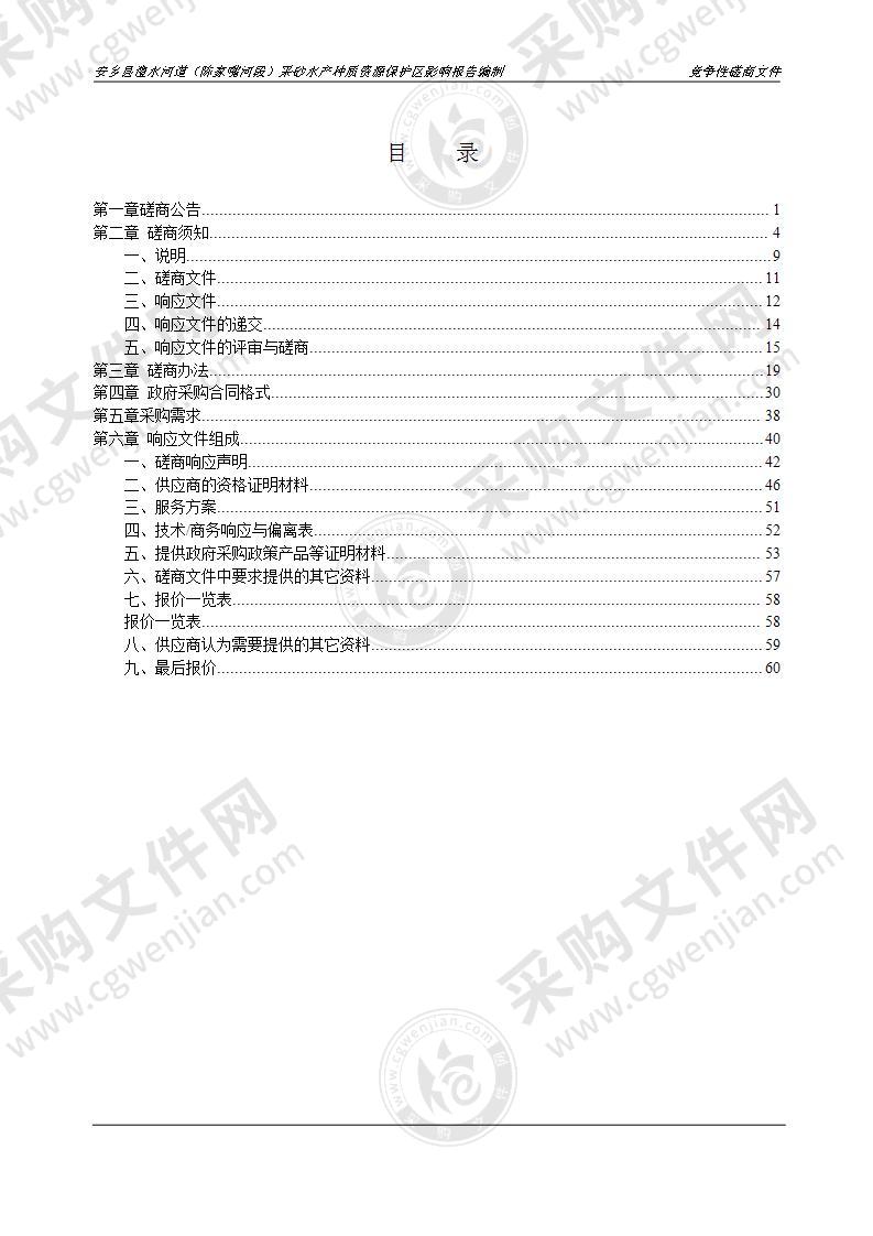 安乡县澧水河道（陈家嘴河段）采砂水产种质资源保护区影响报告编制