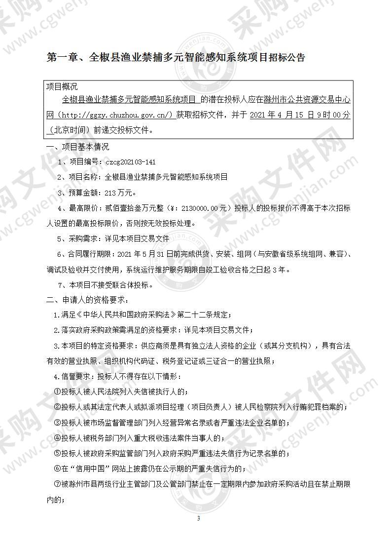 全椒县渔业禁捕多元智能感知系统项目