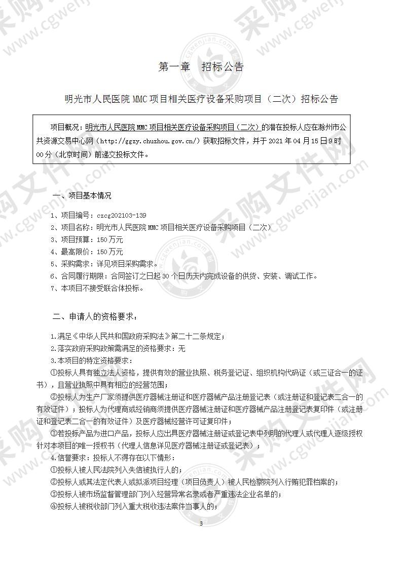 明光市人民医院MMC项目相关医疗设备采购项目