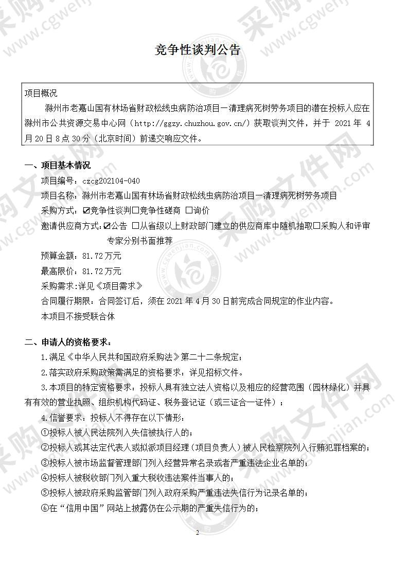 滁州市老嘉山国有林场省财政松线虫病防治项目—清理病死树劳务项目