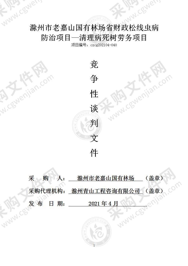 滁州市老嘉山国有林场省财政松线虫病防治项目—清理病死树劳务项目