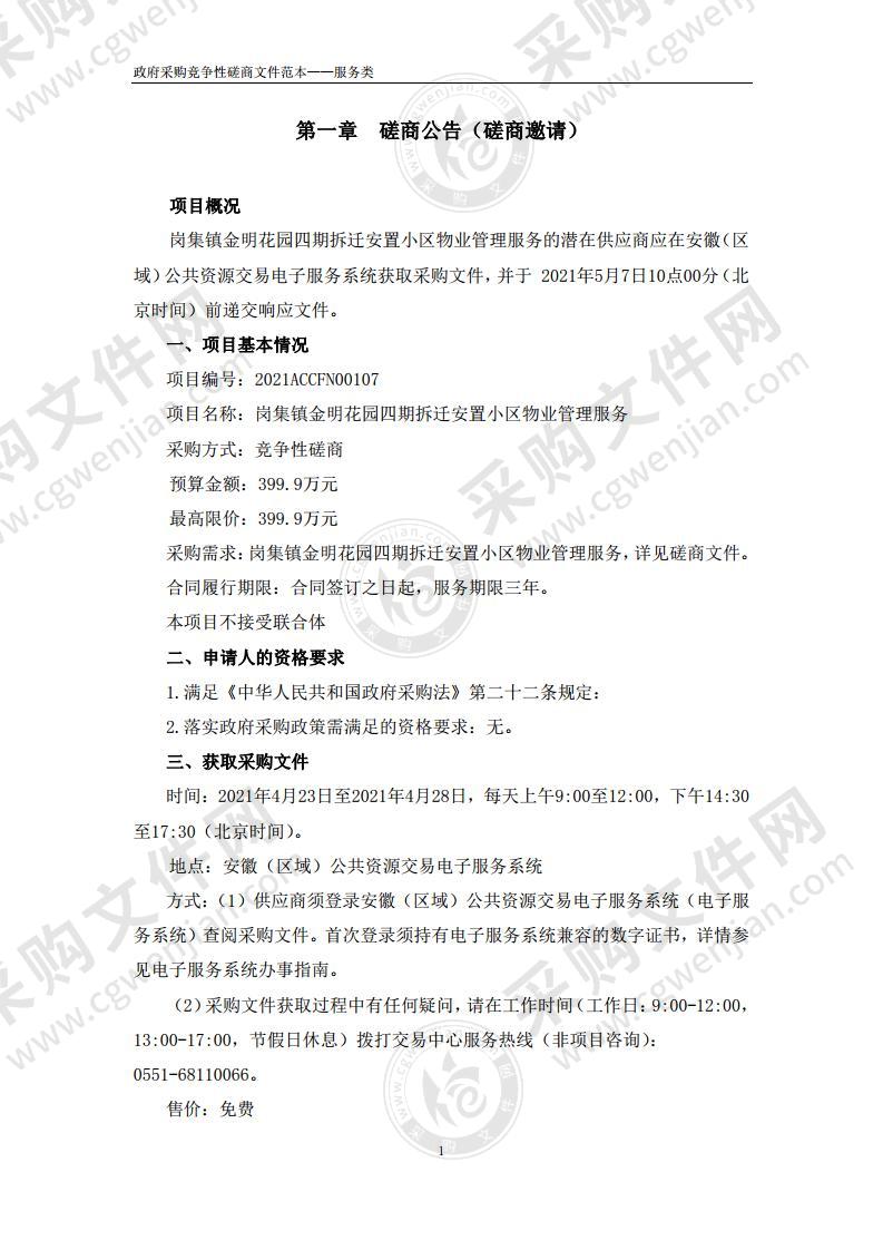 岗集镇金明花园四期拆迁安置小区物业管理服务