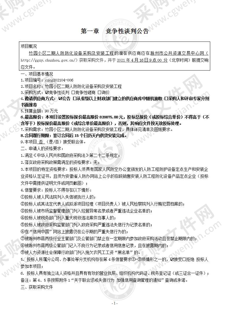 竹园小区二期人防防化设备采购及安装工程