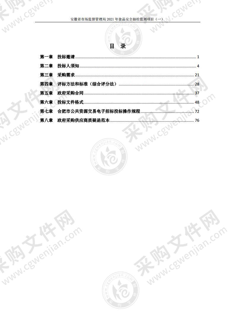 安徽省市场监督管理局2021年食品安全抽检监测项目（一）