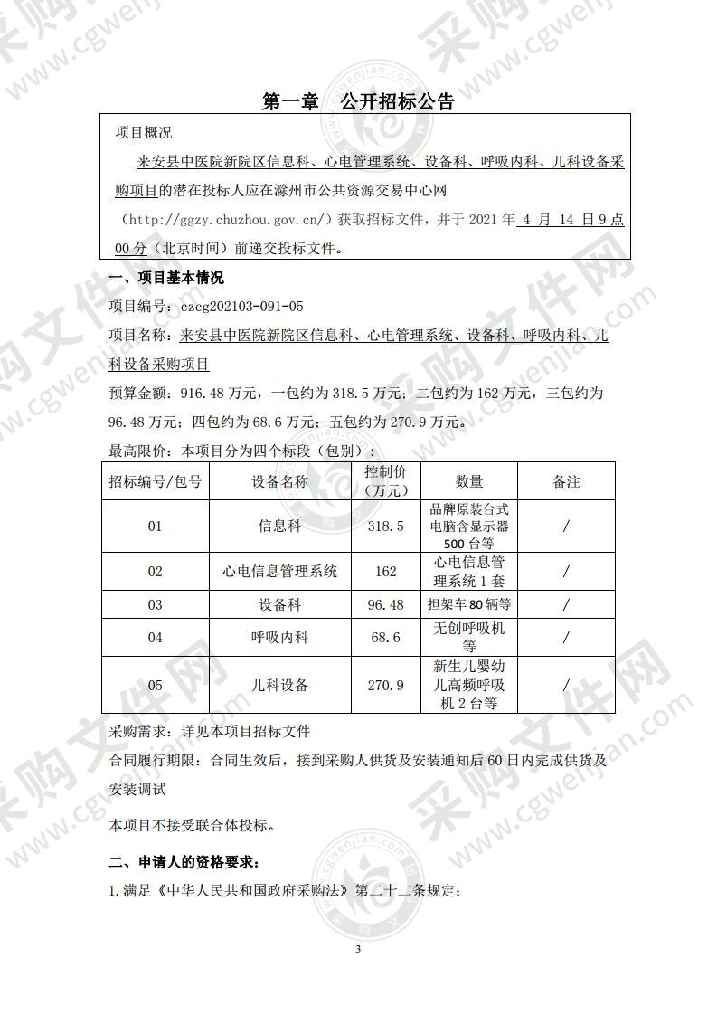 来安县中医院新院区信息科、心电管理系统、设备科、呼吸内科、儿科设备采购项目（第5包）