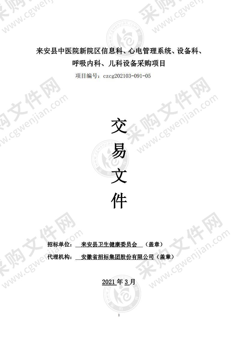 来安县中医院新院区信息科、心电管理系统、设备科、呼吸内科、儿科设备采购项目（第5包）