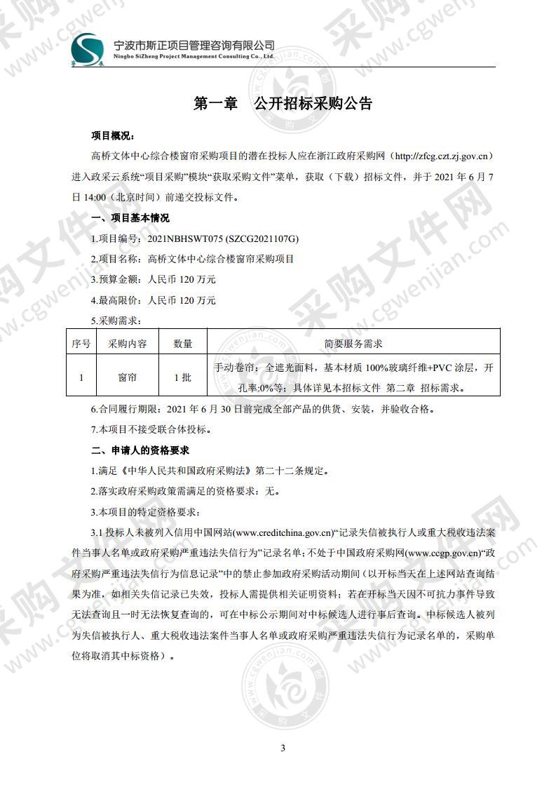 宁波市海曙区高桥镇人民政府高桥文体中心综合楼项目窗帘采购项目