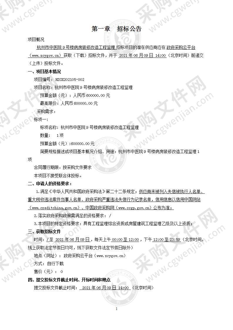 杭州市中医院9号楼病房装修改造工程监理项目