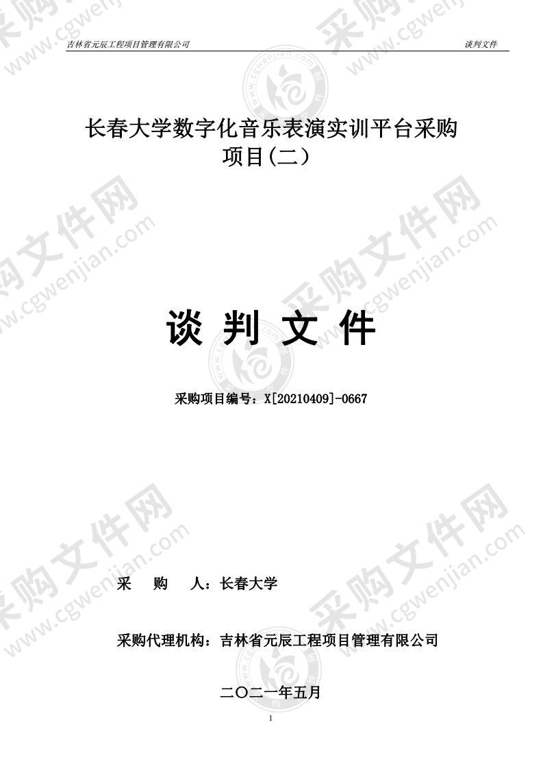 长春大学数字化音乐表演实训平台采购项目（二）