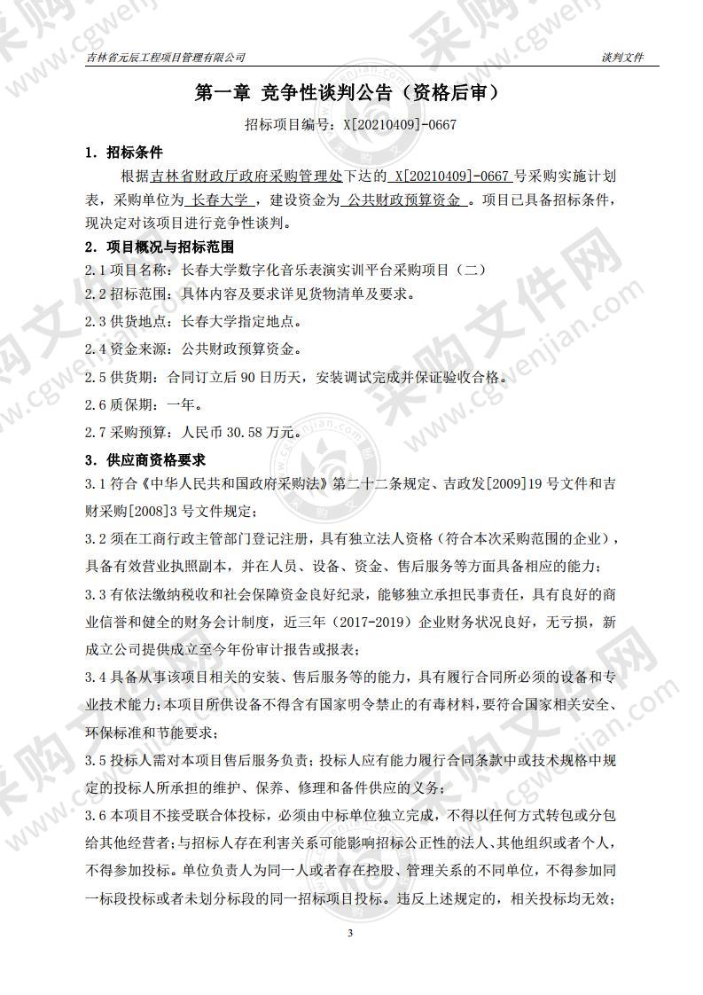 长春大学数字化音乐表演实训平台采购项目（二）