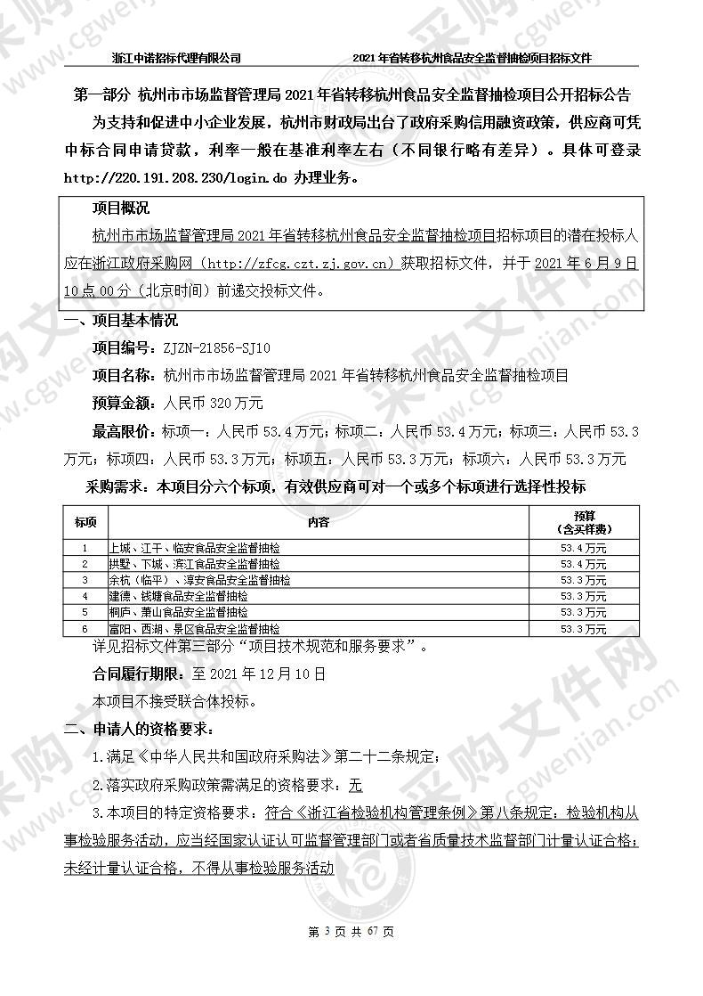 杭州市市场监督管理局2021年省转移杭州食品安全监督抽检项目