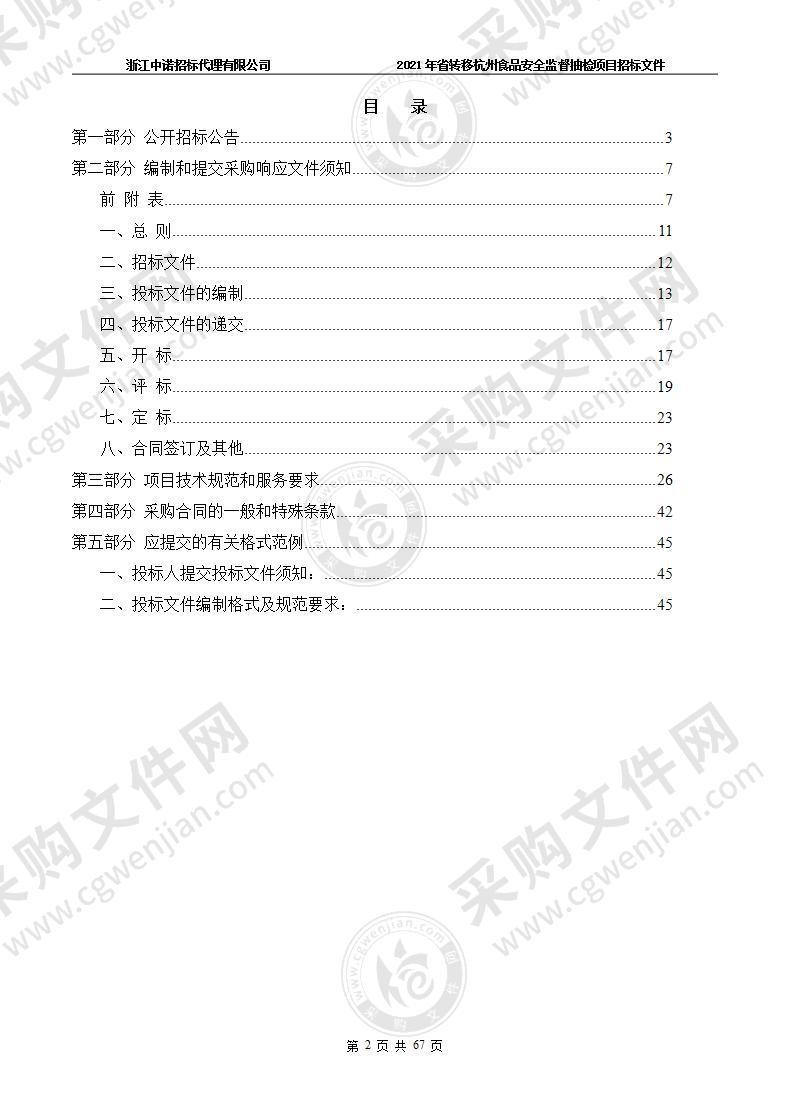 杭州市市场监督管理局2021年省转移杭州食品安全监督抽检项目