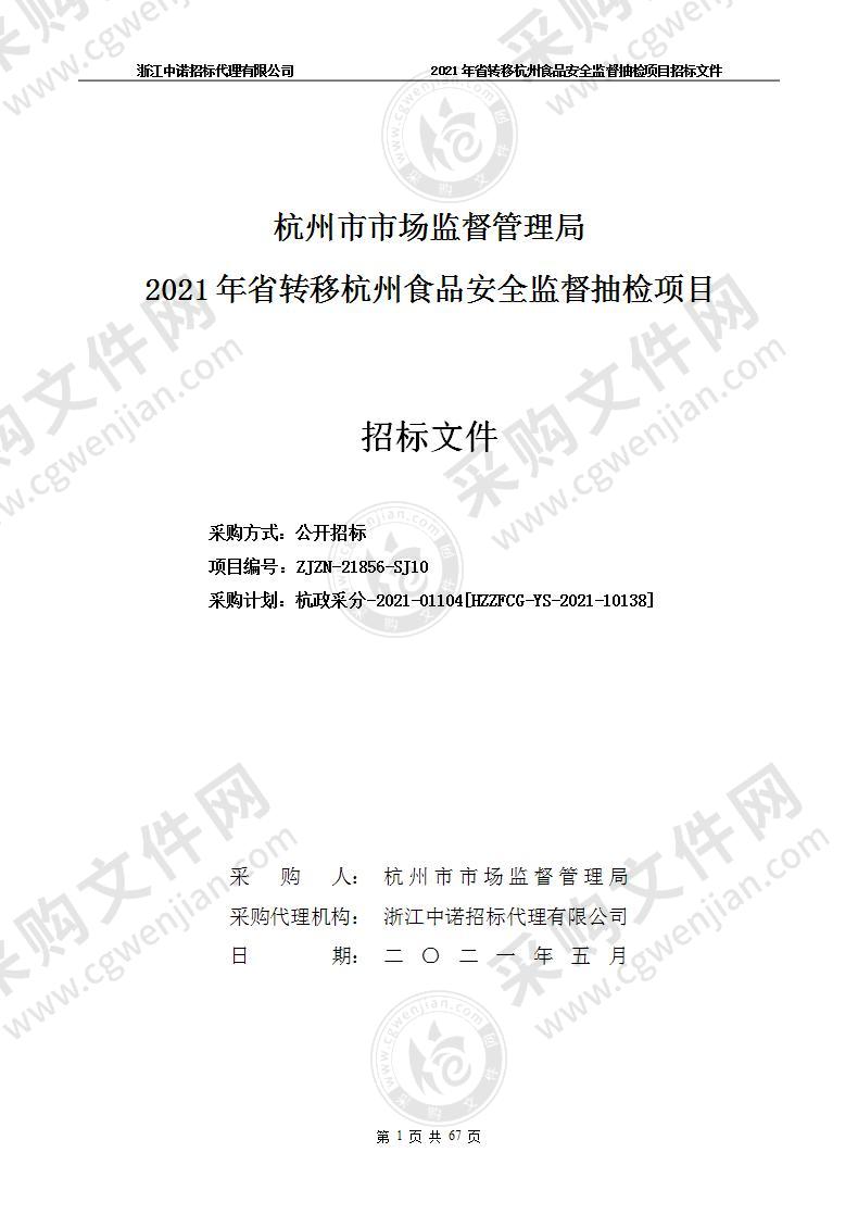 杭州市市场监督管理局2021年省转移杭州食品安全监督抽检项目