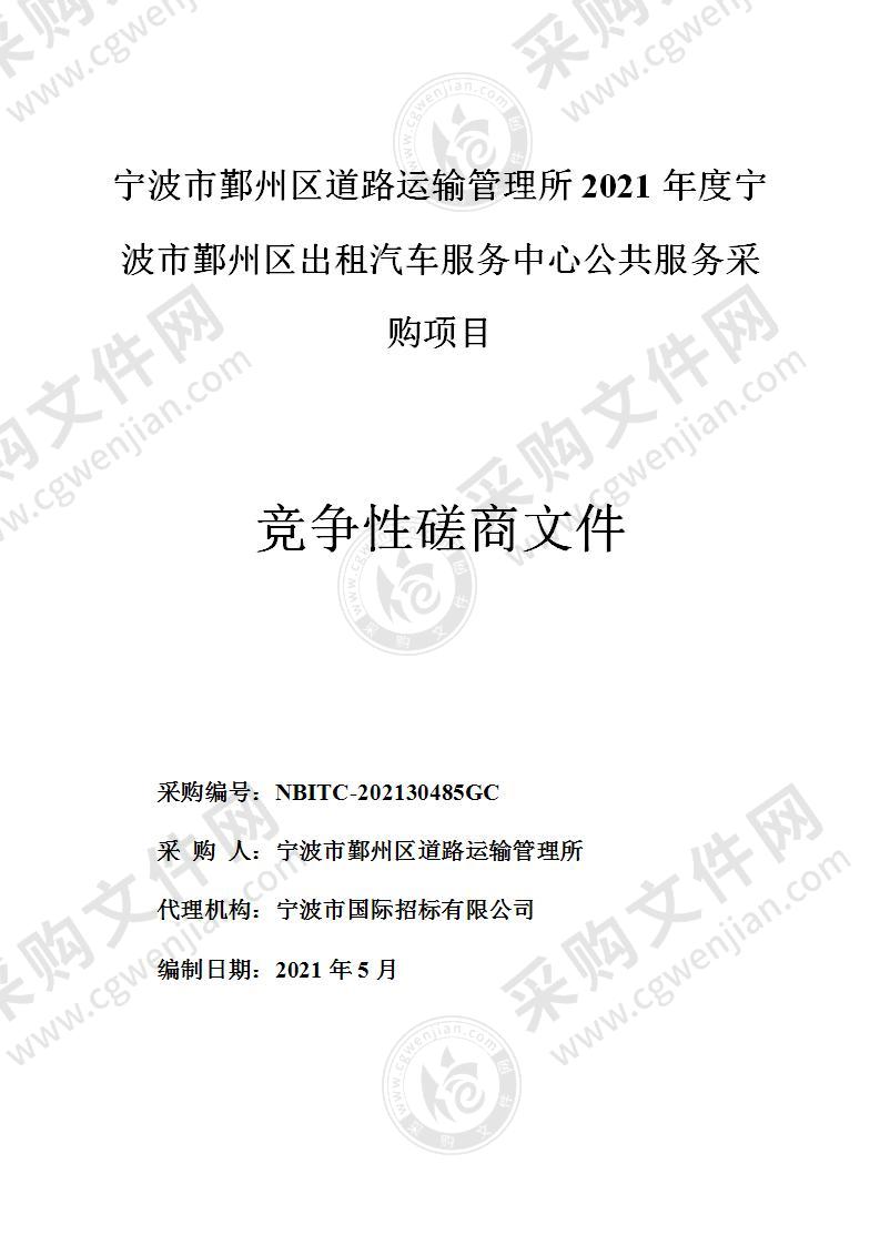 宁波市鄞州区道路运输管理所2021年度宁波市鄞州区出租汽车服务中心公共服务采购项目