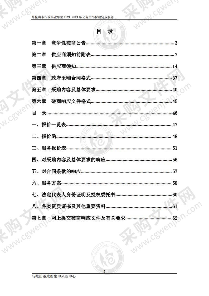 马鞍山市行政事业单位2021-2024年公务用车保险定点服务