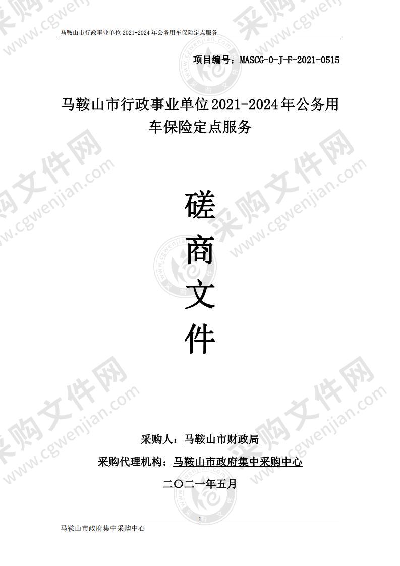 马鞍山市行政事业单位2021-2024年公务用车保险定点服务