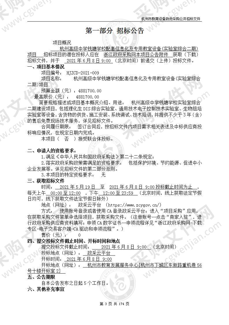 杭州高级中学钱塘学校配套信息化及专用教室设备(实验室综合二期)项目