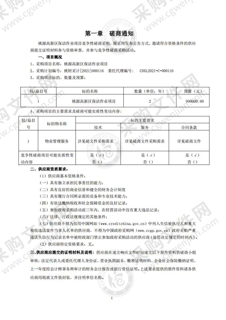 桃源高新区保洁作业项目