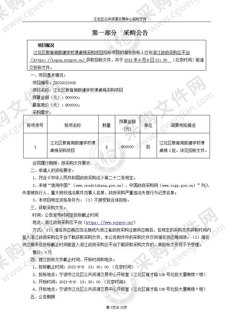 江北区教育局新建学校课桌椅采购项目