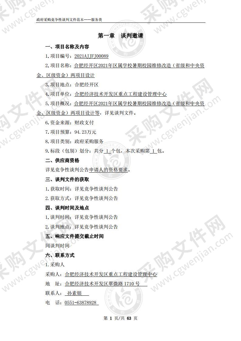 合肥经开区2021年区属学校暑期校园维修改造（省级和中央资金、区级资金）两项目设计