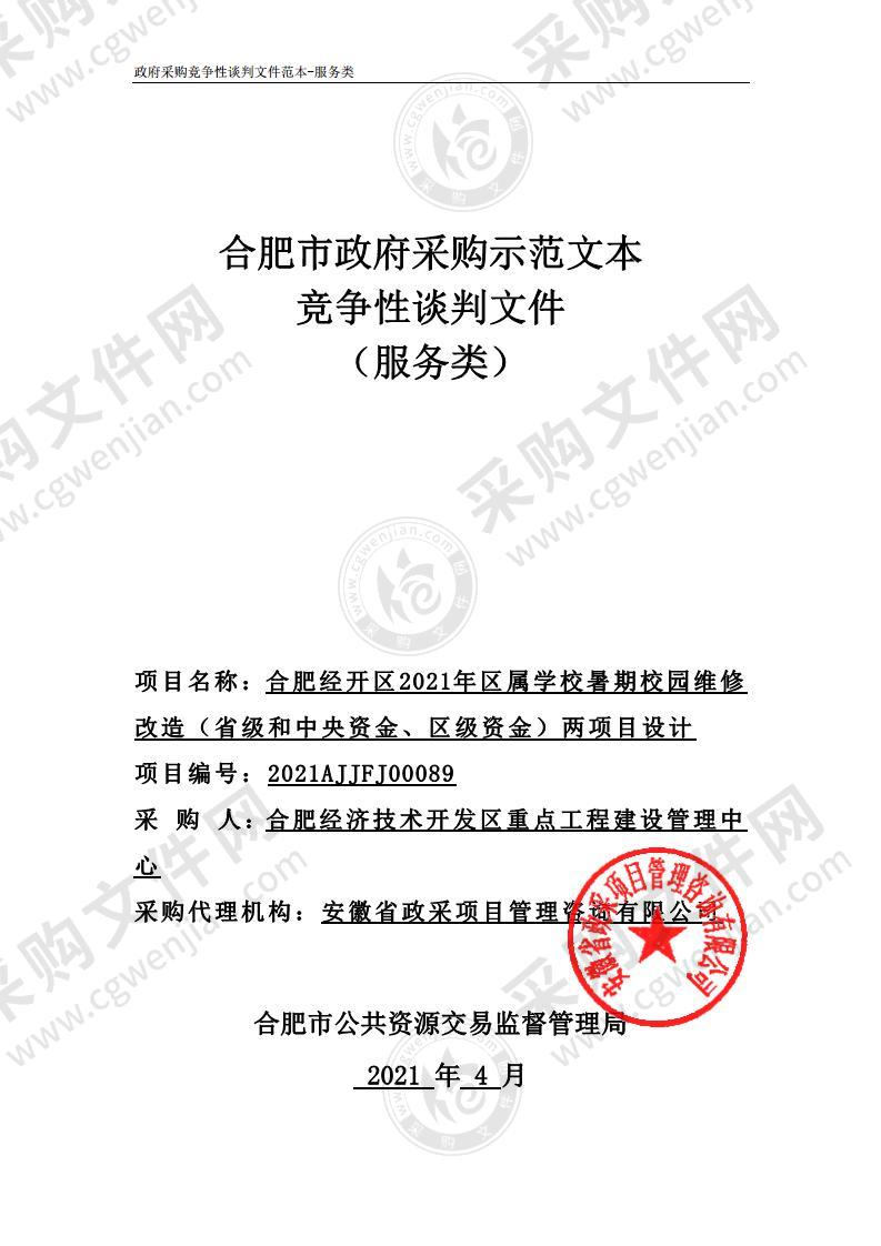 合肥经开区2021年区属学校暑期校园维修改造（省级和中央资金、区级资金）两项目设计