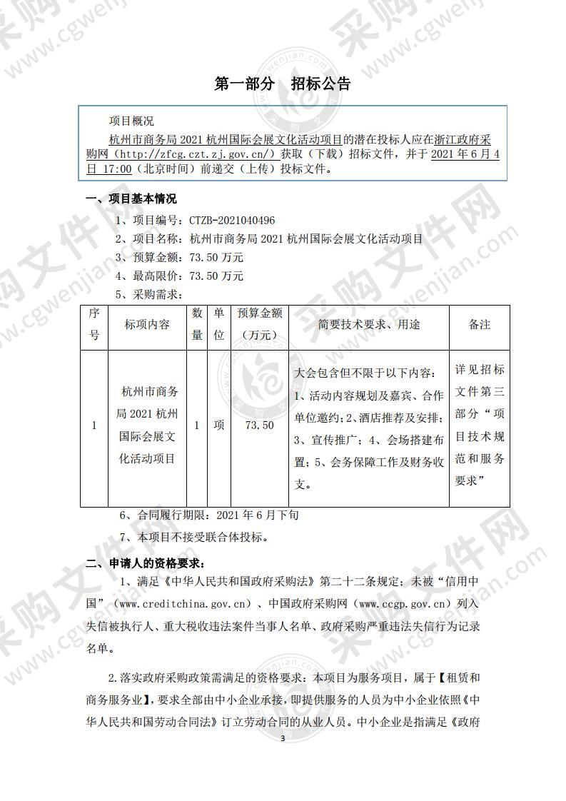 杭州市商务局2021杭州国际会展文化活动项目