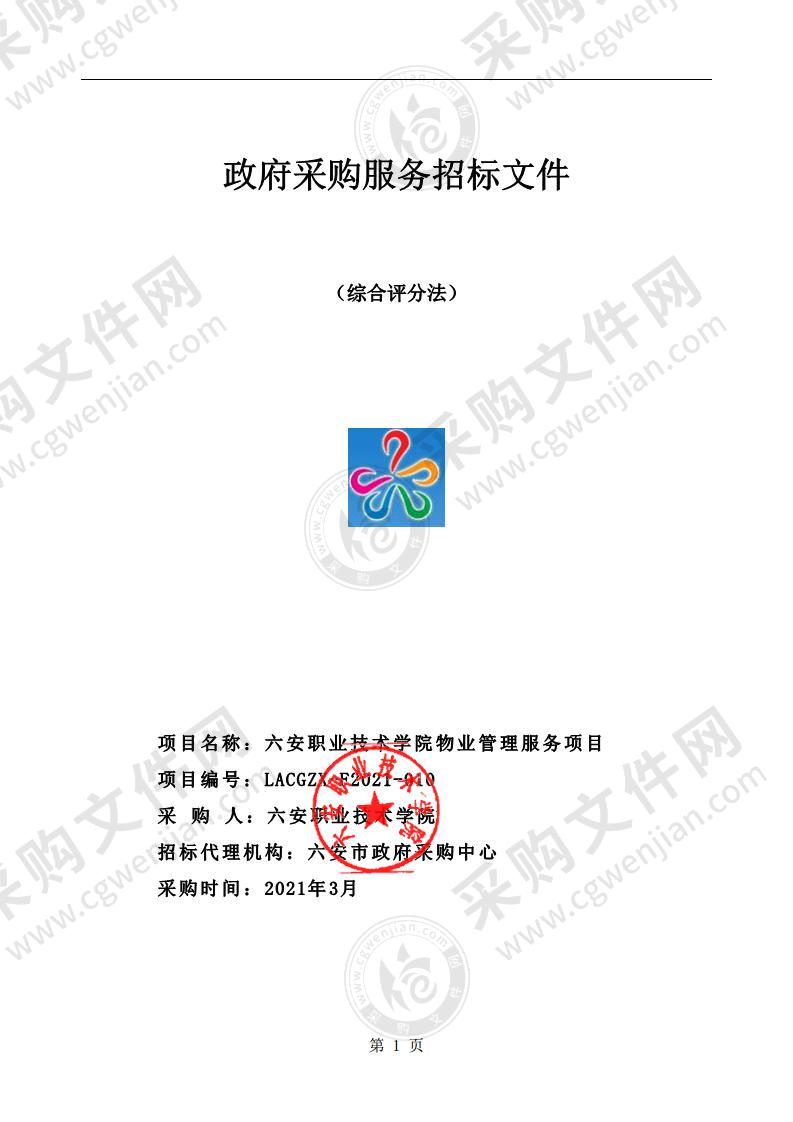六安职业技术学院物业管理服务项目