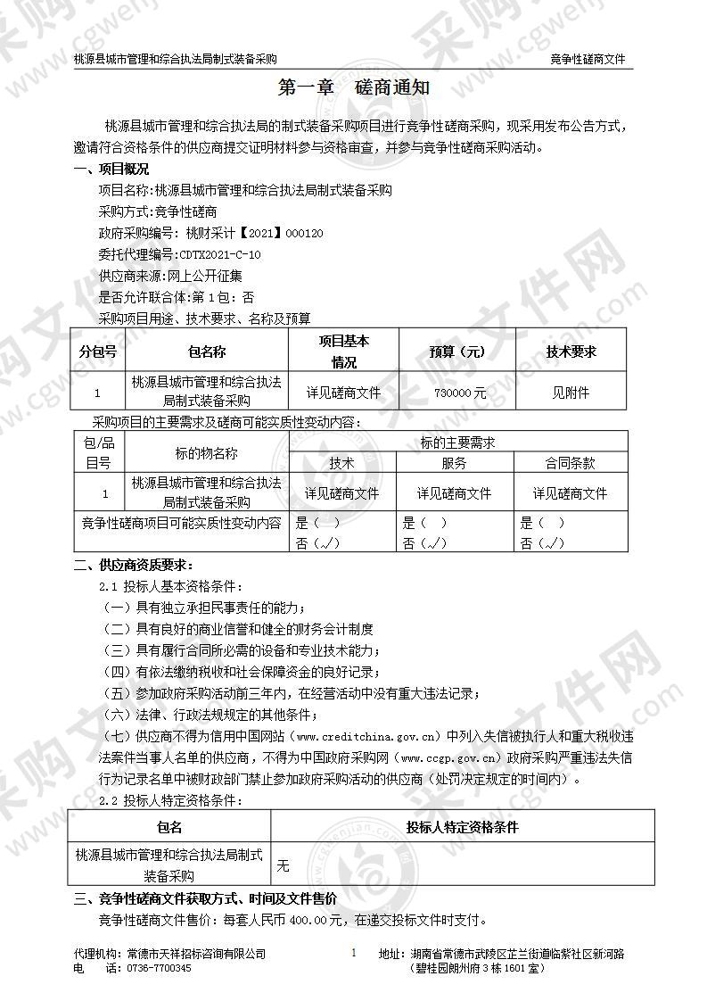 桃源县城市管理和综合执法局制式装备采购