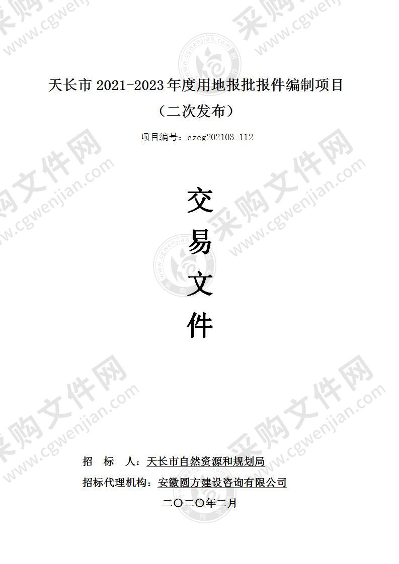 天长市2021-2023年度用地报批报件编制项目